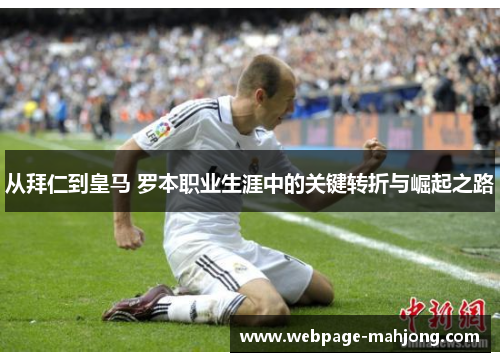 从拜仁到皇马 罗本职业生涯中的关键转折与崛起之路 从拜仁到皇马 罗本职业生涯中的关键转折与崛起之路