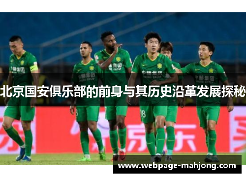 北京国安俱乐部的前身与其历史沿革发展探秘