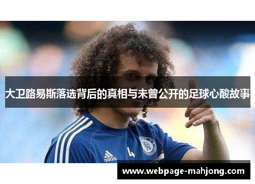 大卫路易斯落选背后的真相与未曾公开的足球心酸故事