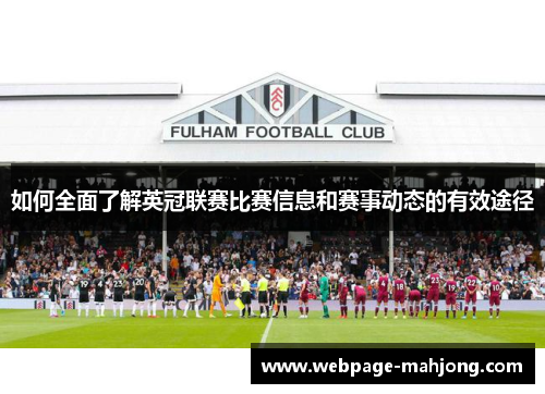 如何全面了解英冠联赛比赛信息和赛事动态的有效途径