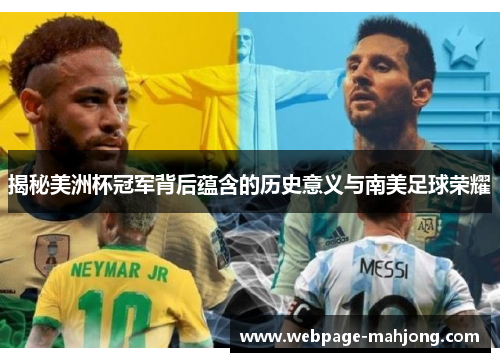 揭秘美洲杯冠军背后蕴含的历史意义与南美足球荣耀