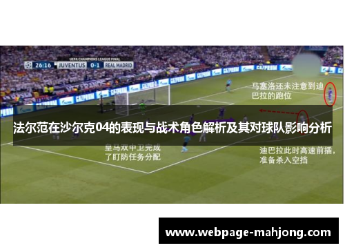 法尔范在沙尔克04的表现与战术角色解析及其对球队影响分析