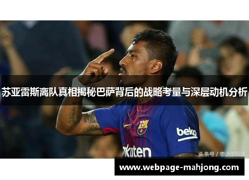 苏亚雷斯离队真相揭秘巴萨背后的战略考量与深层动机分析