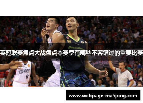 英冠联赛焦点大战盘点本赛季有哪些不容错过的重要比赛 英冠联赛焦点大战盘点本赛季有哪些不容错过的重要比赛