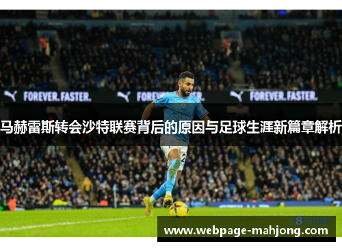 马赫雷斯转会沙特联赛背后的原因与足球生涯新篇章解析