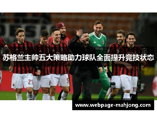 苏格兰主帅五大策略助力球队全面提升竞技状态