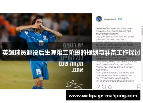 英超球员退役后生涯第二阶段的规划与准备工作探讨 英超球员退役后生涯第二阶段的规划与准备工作探讨