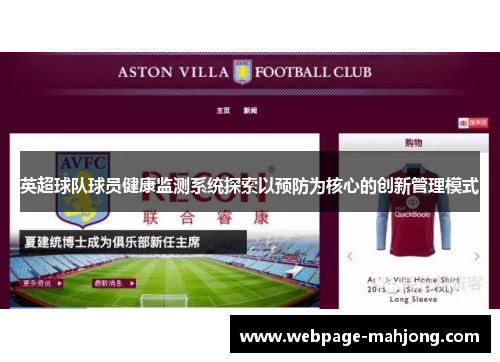 英超球队球员健康监测系统探索以预防为核心的创新管理模式
