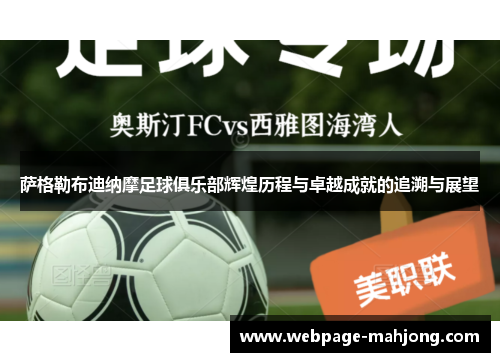 萨格勒布迪纳摩足球俱乐部辉煌历程与卓越成就的追溯与展望