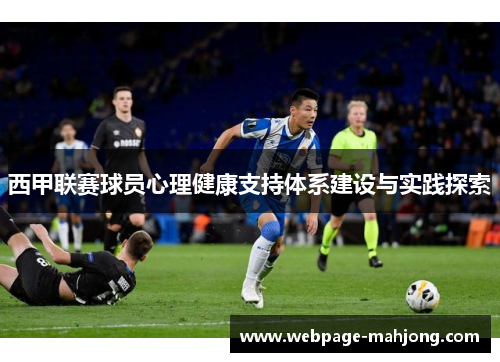 西甲联赛球员心理健康支持体系建设与实践探索