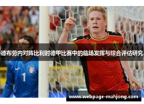德布劳内对阵比利时德甲比赛中的临场发挥与综合评估研究