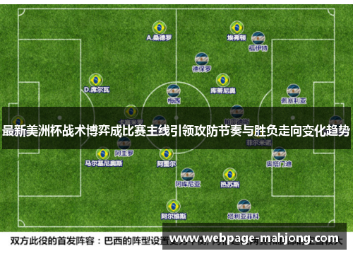 最新美洲杯战术博弈成比赛主线引领攻防节奏与胜负走向变化趋势