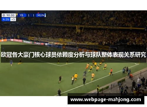 欧冠各大豪门核心球员依赖度分析与球队整体表现关系研究