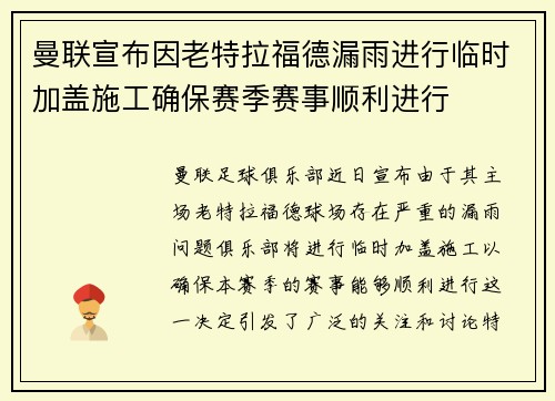 曼联宣布因老特拉福德漏雨进行临时加盖施工确保赛季赛事顺利进行