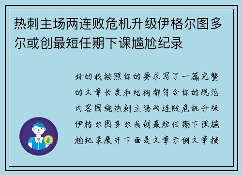 热刺主场两连败危机升级伊格尔图多尔或创最短任期下课尴尬纪录