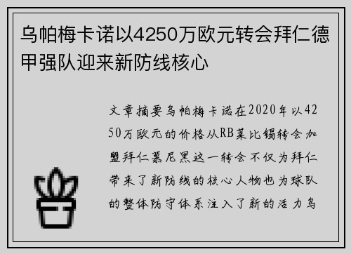 乌帕梅卡诺以4250万欧元转会拜仁德甲强队迎来新防线核心
