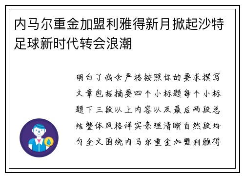 内马尔重金加盟利雅得新月掀起沙特足球新时代转会浪潮
