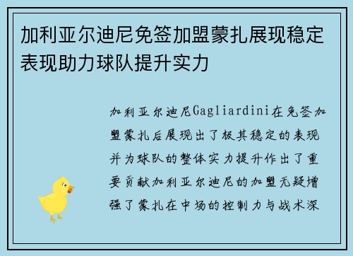 加利亚尔迪尼免签加盟蒙扎展现稳定表现助力球队提升实力