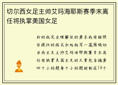 切尔西女足主帅艾玛海耶斯赛季末离任将执掌美国女足