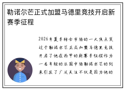 勒诺尔芒正式加盟马德里竞技开启新赛季征程