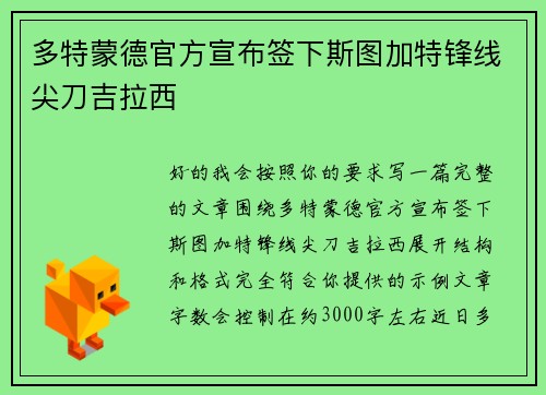 多特蒙德官方宣布签下斯图加特锋线尖刀吉拉西