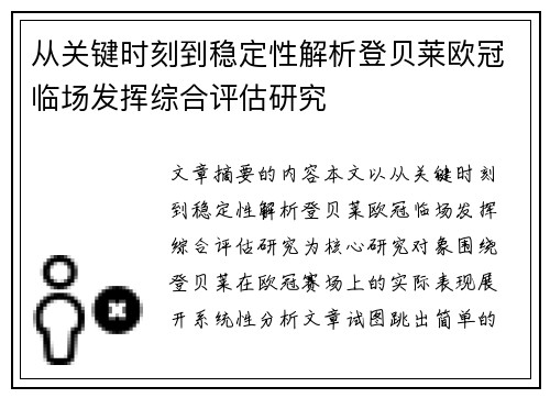 从关键时刻到稳定性解析登贝莱欧冠临场发挥综合评估研究