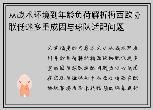从战术环境到年龄负荷解析梅西欧协联低迷多重成因与球队适配问题