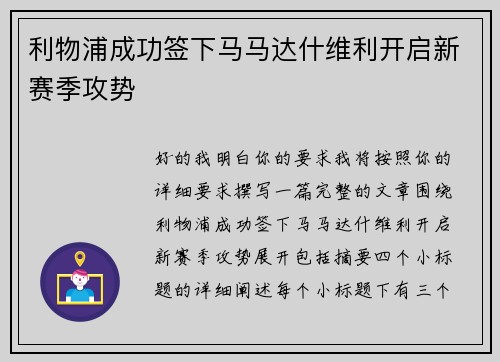 利物浦成功签下马马达什维利开启新赛季攻势
