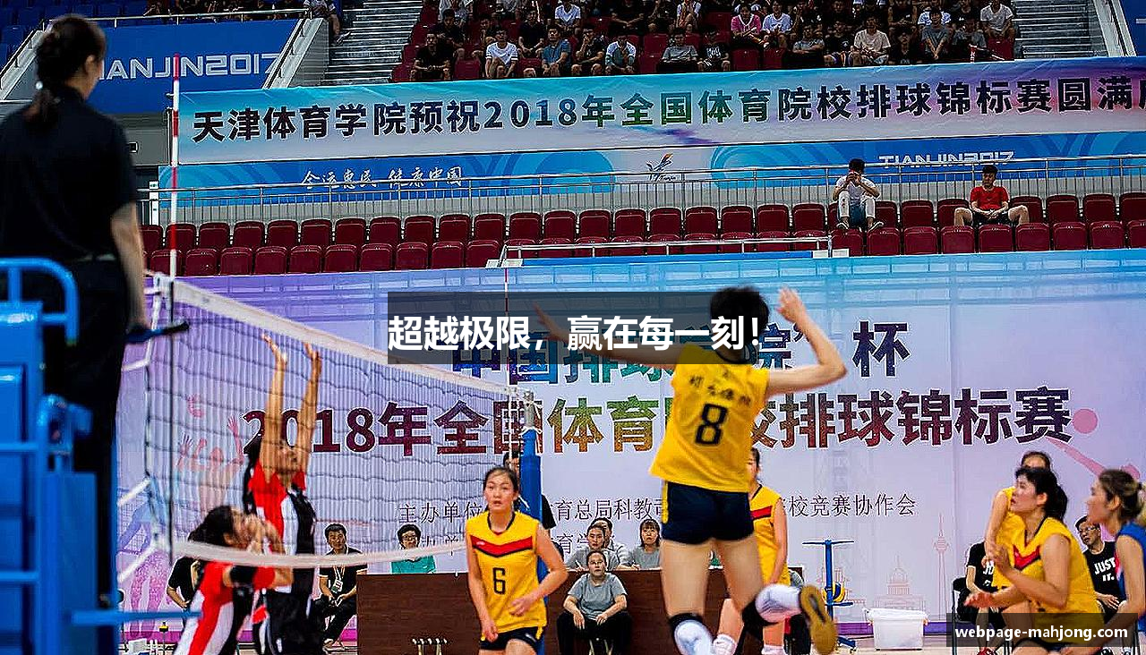 超越极限，赢在每一刻！